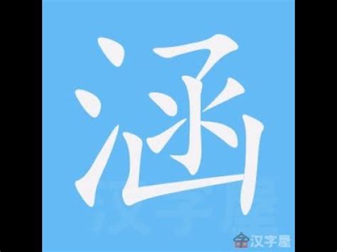 涵筆畫數|涵字的意思